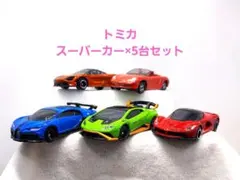トミカ/スーパーカー5台セットのサムネイル