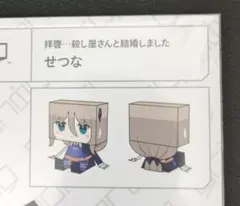 グラフィグ ✽ 拝啓…殺し屋さんと結婚しました せつな