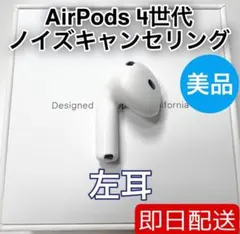 AirPods 第4世代 左耳 アクティブノイズキャンセリング　34