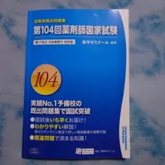 2026年最新】第104回薬剤師国家試験問題の人気アイテム - メルカリ