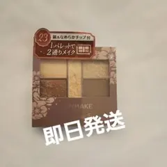 CANMAKE パーフェクトスタイリストアイズ 23 アイシャドウのサムネイル