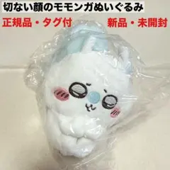 新品　未開封　正規品　ちいかわ　切ない顔のモモンガ　ぬいぐるみ