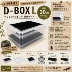 【掃除簡単】デュビア飼育ケース 二重底構造 デュビア・コオロギ飼育に最適のサムネイル
