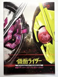 仮面ライダー　令和ザファーストジェネレーションズ　パンフレット
