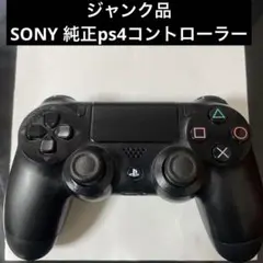 SONY DualShock 4 ブラック コントローラー ジャンク品