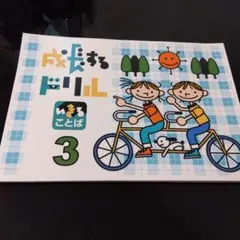成長するドリル いきることば 3 小学3年生 漢字学習のサムネイル
