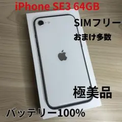 【極美品】iPhone SE3 64GB スターライト