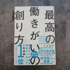最高の働きがいの創り方