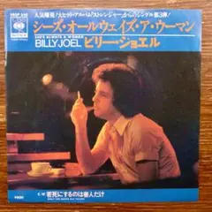 ビリー・ジョエル / シーズ・オールウェイズ・ア・ウーマン  EPレコード