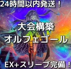 大会優勝構築】遊戯王 構築済みデッキ 55枚 オルフェゴール 純構築