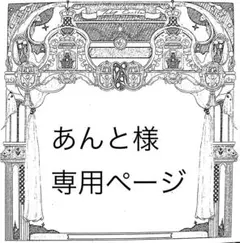 あんと様専用ページ