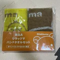 【非売品】リラックマハンドタオル