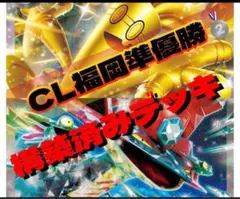 CL福岡準優勝参考　サーフゴー＆ドラパルトex 構築済みデッキ　ポケモンカード