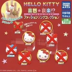 ハローキティ ファッションリングコレクション 喜怒★哀楽⁉︎