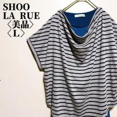 シューラルー　ストライプ ドレープネック Tシャツ Lサイズ