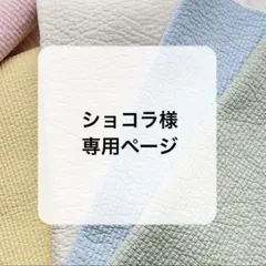 ショコラ様専用ページ
