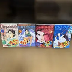 心 : Cocoro 1〜4巻　全巻セット