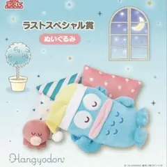 ハンギョドン　当たりくじ　ラストワン賞