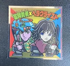 鬼滅の刃マン2シール　S1　冨岡義勇×ヘラクライスト