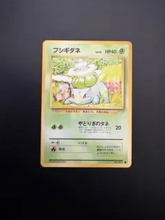 【ARS9】 フシギダネ　旧裏　初版　美品　ポケモンカード 2026年最新】フシギダネ 旧裏 初版の人気アイテム - メルカリ