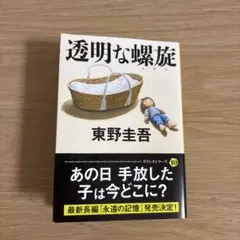 透明な螺旋 東野圭吾 ガリレオシリーズ