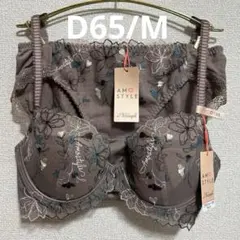 D65ブラウントリンプ アモスタイル チャーミングラマー ブラ&ショーツ 新品