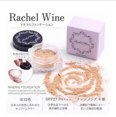 【新品】4.5g Rachel Wine ミネラルファンデーション ・シャンパンのサムネイル