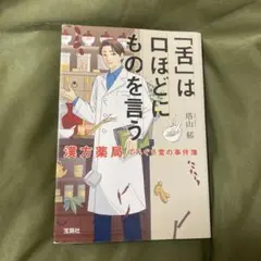 「舌」は口ほどにものを言う 漢方薬局てんぐさ堂の事件簿