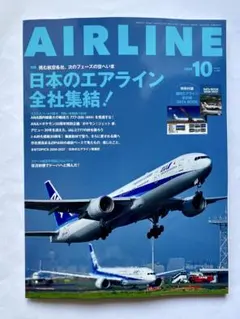 月刊エアライン 2026年10月号 日本のエアライン全社集結！ 付録付