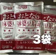 おとなの麻婆豆腐の3袋のサムネイル