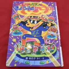 かいけつゾロリのきょうふのカーニバル ※まとめ買い出来ます。