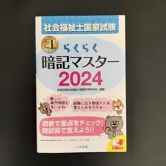 らくらく暗記マスター 社会福祉士国家試験2024
