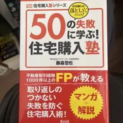 50の失敗に学ぶ!住宅購入塾 : 住宅購入は落とし穴だらけ!