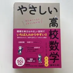 やさしい高校数学(数学Ⅱ・B) 改訂版