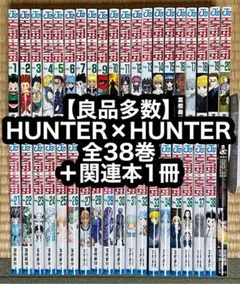 【9.10日限定！】【良品多数】HUNTER×HUNTER 全38巻＋関連本1冊