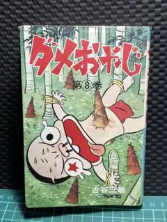 2026年最新】ダメおやじの人気アイテム - メルカリ