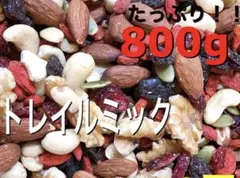 トレイルミックスナッツ800g 検/素焼きアーモンド クコの実 dのサムネイル