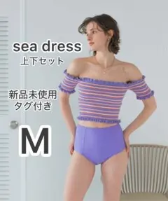 【新品未使用】今季 sea dress オフショル水着上下セット 【M】
