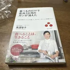 食べものだけで余命3か月のガンが消えた 書籍