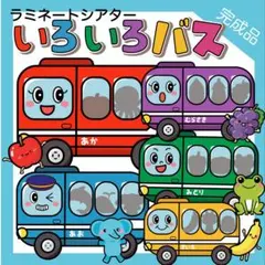 いろいろバス　誕生日会　出し物　ラミネートシアター　保育教材　クイズ