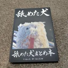 舐めた犬　舐めた犬まとめ本　同人誌　全年齢
