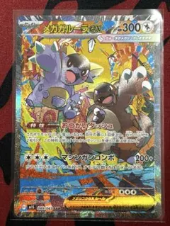 【匿名配送】メガガルーラex SAR