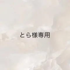 とら様専用ページ