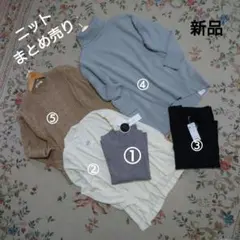 新品ニット５点まとめ売り