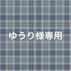 ゆうり様専用