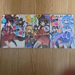 この素晴らしい世界に祝福を！ 文庫本