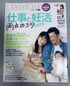 赤ちゃんが欲しい「仕事と妊活」両立のコツ総力取材!