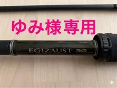 2000円引きしました！EGIZAUST 3G エギングロッドEZJ-842M 2000円引きしました！EGIZAUST 3G エギングロッドEZJ-842M - メルカリ