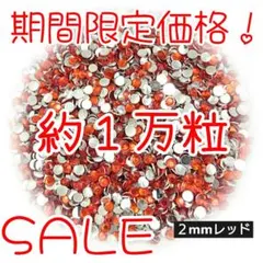 期間限定価格♥約１万粒 高分子ストーン ２mm（レッド）デコうちわ