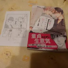 BL　最悪のルームシェア、始めました　サインあり、ペーパー難アリ付き